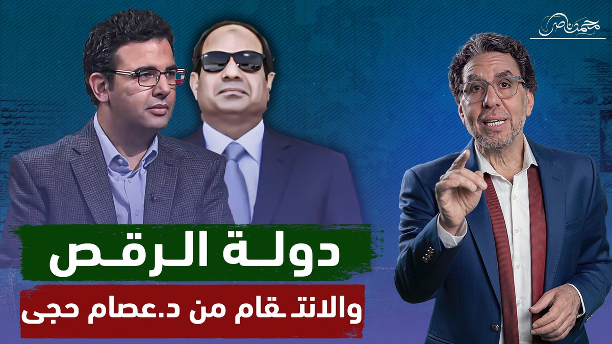 مصر للرقص مش للعلم.. السيسي يمنع دفـ ـن والدة عصام حجي انـ ـتـ ـقامًا منه! شاهد المقطع كاملا عبر يوتيوب 👇 #محمد_ناصر #السيسى #عصام_حجي
