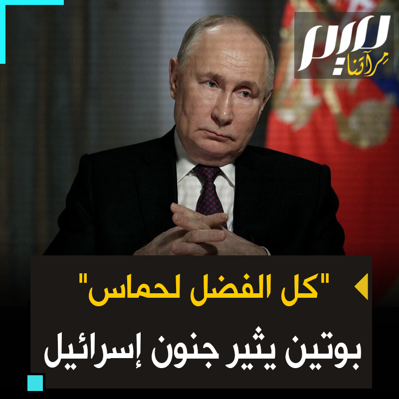 "كل الفضل لحركة حماس".. من بوتين صفعة جديدة على وجه الاحتلال وأمريكا، بعد أن شكر المقاومين في غزة، والإعلام الإسرائيلي يندب حظه: تصريحات مروعة!