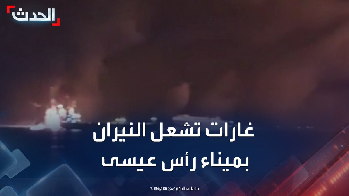 ماتزال رأس عيسى تشتعل الى اللحظة وين القوة الصاروخية حق الحوثي كلها هنجمة فارغة وهم عاجزين عن فعل اي شي قبحهم الله دمروا اليمن
