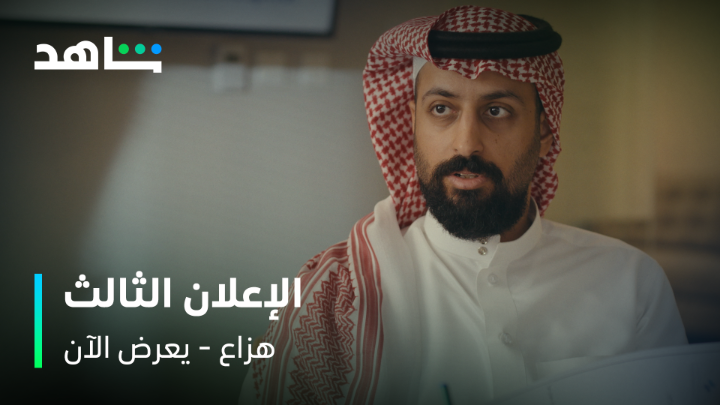 إذا الماء يروق .. هزاع يتوب 🔥 وأخيرااااً المسلسل وصل 🤩 شوفوا أول حلقتين وشاركونا رأيكم في البداية 😍 #هزاع يعرض الآن على #Shahid #حكايات_لا_تنتهي