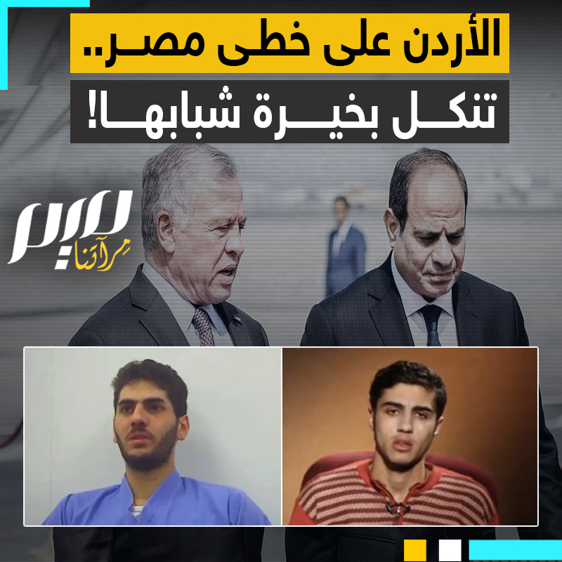 بينما باقي الأمم تحتفي بشبابها ليكونوا ذخرا لها في ظل الوضع العالمي المتفجر.. الحكومات العربية من مصر إلى الأردن تقمع خيرة رجالها بالتلفيق والتزوير!