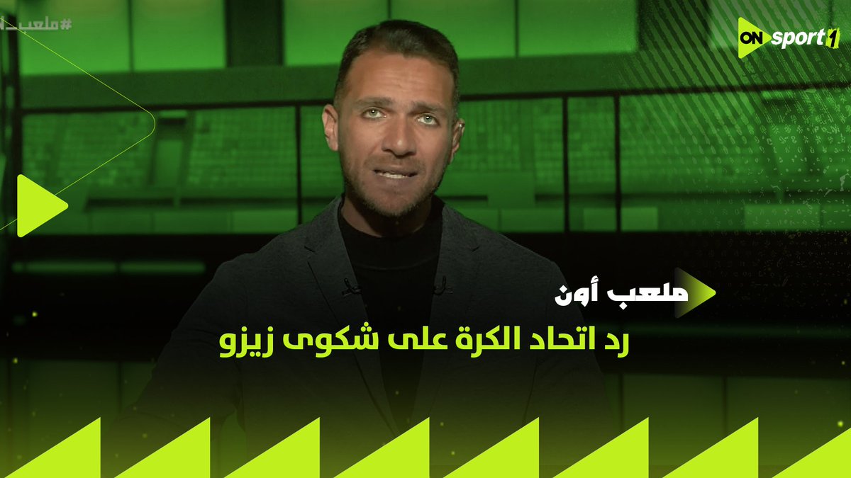 حصريًا.. إبراهيم عبد الجواد ينفرد برد اتحاد الكرة على شكوى زيزو ضد الزمالك بسبب مستحقاته المتأخرة البالغة 73 مليون جنيه #ملعب_ON