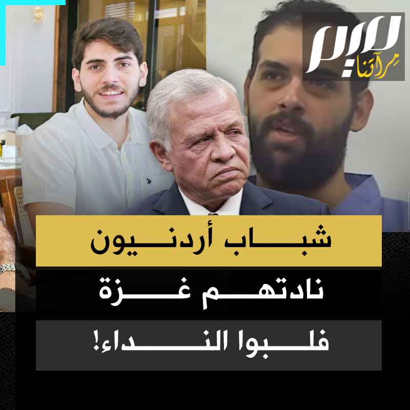 "لله در الأحرار في زمن العبيد".. تفاعل واسع مع مهندسين أردنيين، رفضوا القعود والصمت وأن يكونوا من المتفرجين.. صنعوا السلاح بدل رفع الشعارات، فاعتقلهم النظام الأردني بتهمة نصرة غزة!
