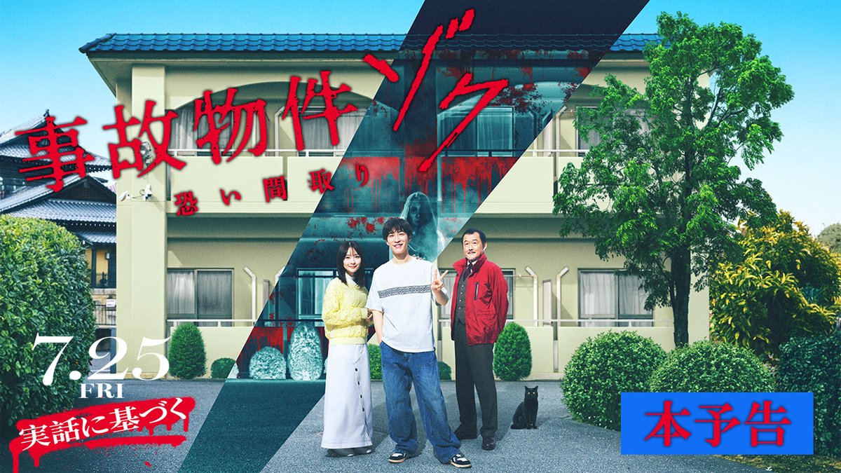 ⠀ い━わ━く━つ━き 映画『#事故物件ゾク 恐い間取り』 い━わ━く━つ━き 本┃予┃告┃解┃禁┃ ━┛━┛━┛━┛━┛ 数々の 事故物件に”隠された謎”に 迫る もしかしたら、あなたの部屋も・・・？ #この夏ゾクる 7.25(金)公開🏚️ #渡辺翔太 #畑芽育 #吉田鋼太郎
