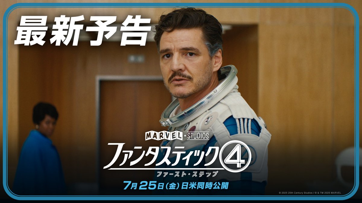 ⋱⋱ ： ： ： ⋰⋰ 『#ファンタスティック４： ファースト・ステップ』 🌏最新予告＆公開日解禁🪐 ⋰⋰ ： ： ： ⋱⋱ 𝟕/𝟐𝟓 𝐅𝐫𝐢. 日米同時公開🛰決定 特殊な能力を持つ４人のヒーローが 地球を脅かす規格外のヴィランに挑む⚡ #ファンタスティック４ファーストステップ