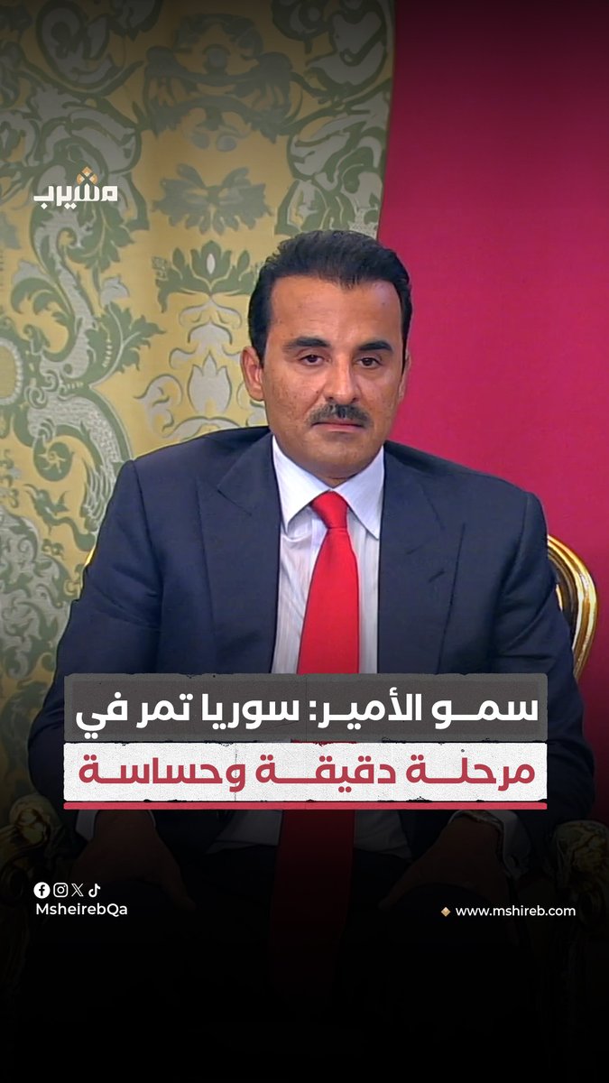 🚨أمير قطر لبوتين: سوريا تمر في مرحلة دقيقة وحساسة.