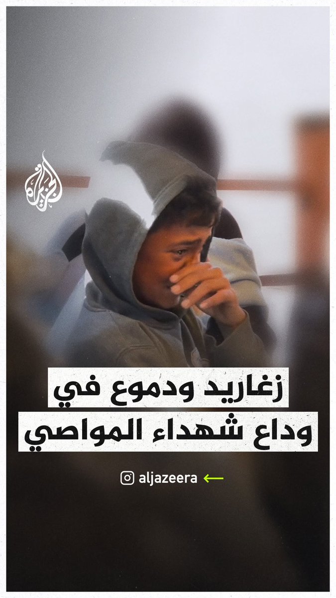 زغاريد ودموع خلال وداع شهداء مجزرة خيام المواصي في خان يونس الذين استشهدوا حرقًا داخل خيامهم بعد قصف للاحتلال
