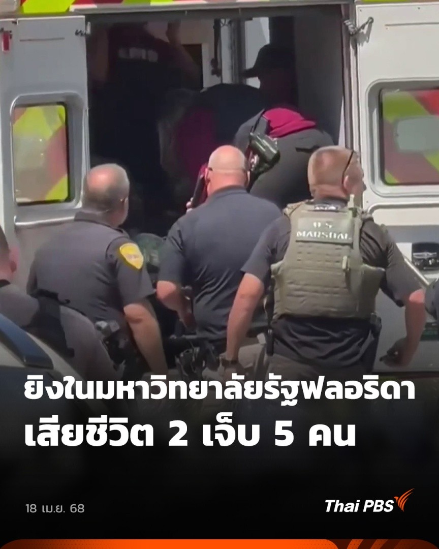 เมื่อไม่กี่ชั่วโมงที่ผ่านมา เกิดเหตุยิงขึ้นที่มหาวิทยาลัยในรัฐฟลอริดา ล่าสุด มีรายงานผู้เสียชีวิตแล้ว 2 คน บาดเจ็บอีก 5 คน ซึ่งเจ้าหน้าที่เปิดเผยว่า ผู้ก่อเหตุเป็นลูกชายของรองนายอำเภอแห่งหนึ่ง และใช้อาวุธประจำกายของผู้ปกครองก่อเหตุ #วันใหม่ไทยพีบีเอส #ThaiPBS #ข่าวไทยพีบีเอส