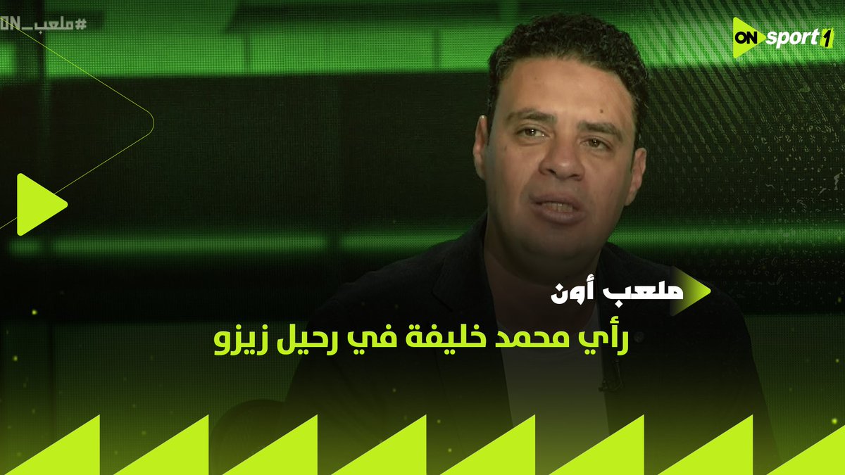 رأي محمد خليفة في رحيل زيزو إلى النادي الأهلي.. وعايدي يرد: أنا مبسوط بالصفقة #ملعب_ON