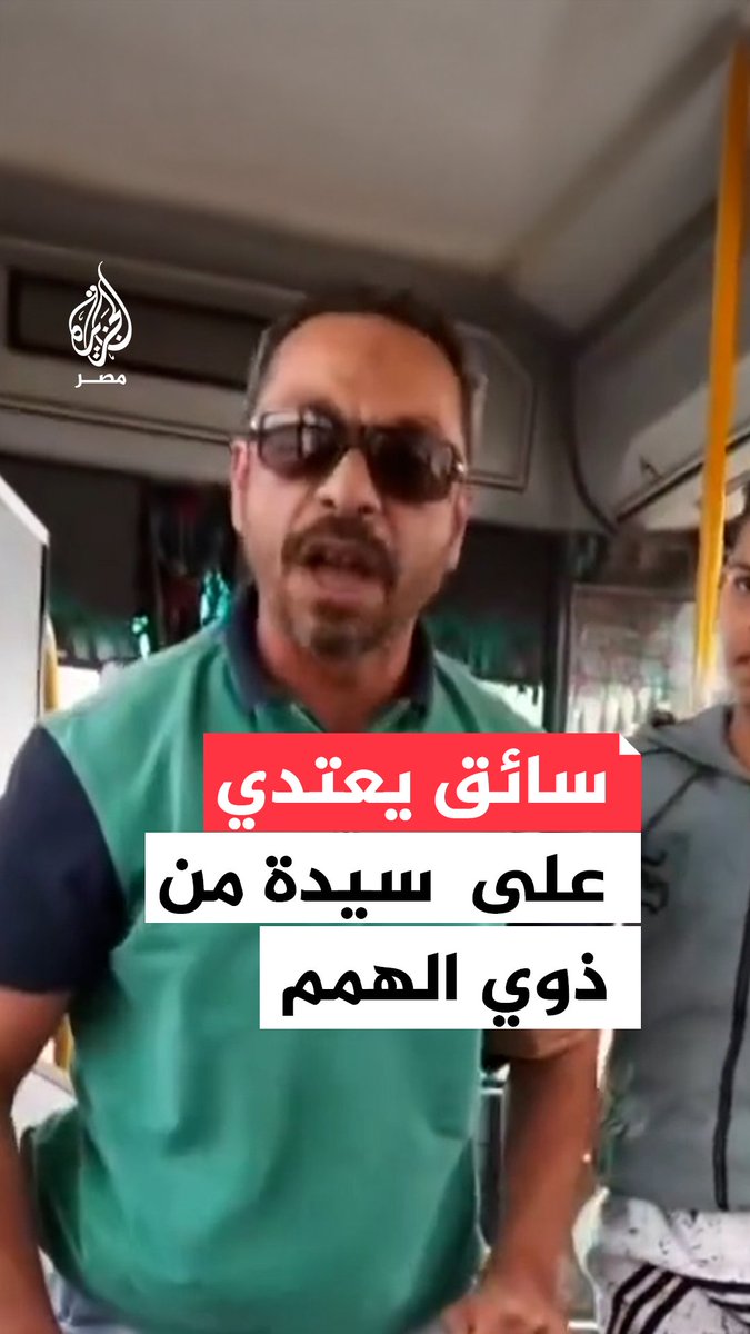 سائق يعتدي على سيدة من ذوي الهمم داخل أتوبيس نقل عام ويحاول إجبارها على النزول والمجلس القومي للأشخاص ذوي الإعاقة يطالب السيدة بتقديم بلاغ وفتح تحقيق عاجل