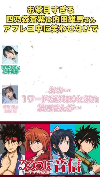 「1ワードだけ喋りに来た雄馬さんが…」 お茶目すぎる蒼紫役、 内田雄馬さんのアフレコ話！ #るろうに音信 第18回より📻 ▼ラジオ本編はこちら #るろうに剣心 #るろ剣 #小市眞琴 #山根綺