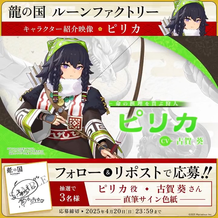 ＼🪭フォロー&amp;RPで応募完了🪭／ 【#龍ファク キャラクター紹介映像公開】 ピリカ（CV：古賀葵） 抽選で3名様に #古賀葵 さんの 直筆サイン色紙をプレゼント🎁 🐉応募方法🐉 1⃣『ルーンファクトリー』シリーズ公式をフォロー 2⃣本ポストRPして応募完了🌸 応募締切：2025年4月20日(日) 23:59