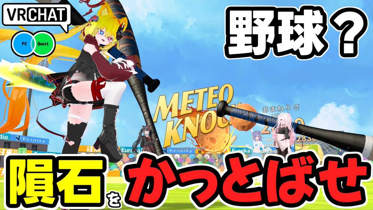 クソデカ隕石をクソデカバットで打ち返すワールドです (QUEST対応です) #ヤタノの漫遊記 #VRChat_world紹介