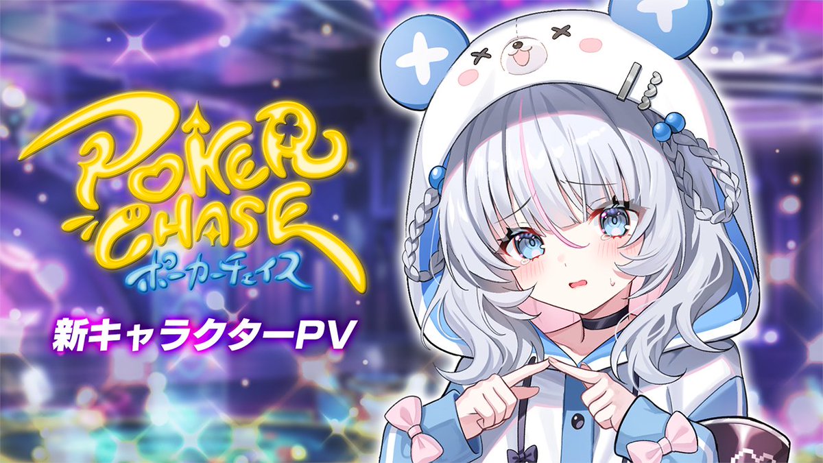 【📢新キャラクターピックアップスロット予告】 👀対象 『天月美羽』 CV：#日高里菜 イラストレーター：さとうぽて ( さとうぽて🍠 ) ⏲️期間 2025年4月23日(水) メンテナンス明け ～ 2025年5月14日(水) 昼11:59まで #ポカチェ #ポーカーチェイス