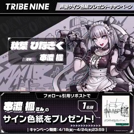 ◤ ⚡️Ver1.1.0 リリース記念⚡️ 声優サイン色紙プレゼントキャンペーン ◢ 秋葉ひなぎく役 #本渡楓 さんのサイン入り色紙を 抽選で1名様にプレゼント🎁 ▼参加方法 ① トライブナイン【公式】 をフォロー ② 『 #トライブナイン 』をつけて本投稿を引用RP 〆 4/24 23:59まで