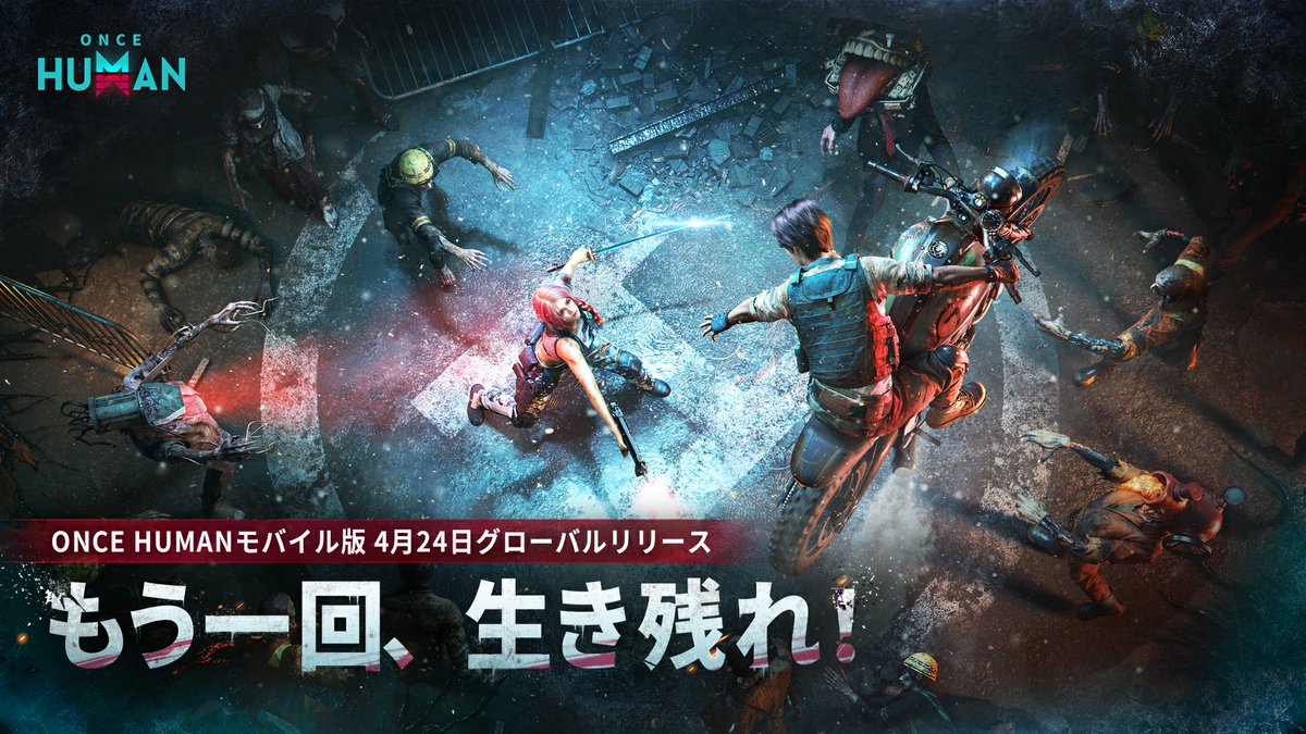 サバイバーたちよ、再び戦場へ──❗ 📲 #OnceHuman モバイル版の事前登録はこちらから: 🎁 「新戦場開幕」 #抽選 キャンペーン 開催中! 【公式】Once Human をフォロー&RPで✅ 🏆1000RP達成 → 抽選で3名様 🏆2000RP達成 → 抽選で5名様 🏆5000RP達成 → 抽選で10名様に #アマギフ 1000円分を🎁 🤖:ライフアフター【公式】 さん、動画の中の…ヒント、見つけられたカナ❓ #ワンスヒューマン #モバイルワンス #ライフアフター