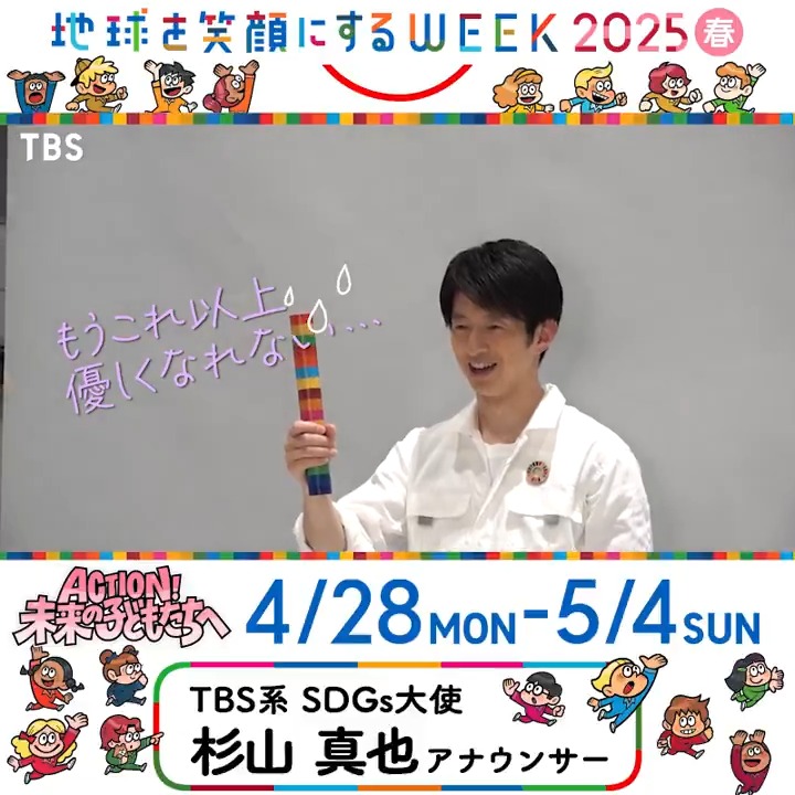 ╭━━━━━━━━━━━━━╮ 📣#地球を笑顔にするWEEK ACTION！未来の子どもたちへ ⠀ ⠀ ⠀ ⠀ 🌸2025・春🌸 ⠀ ⠀ ⠀ 4/28(月)〜5/4(日.祝) ╰━ｖ━━━━━━━━━━━╯ TBS系 SDGs大使🌈 #杉山真也 アナウンサー 小さな工夫も意識すれば地球へのやさしさにつながるはず！