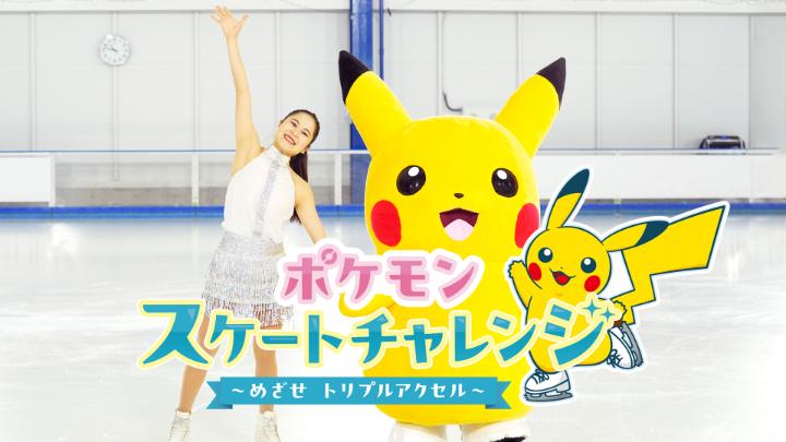 スケートリンクにスケート靴を履いたピカチュウやこおりタイプのポケモンが登場！ スケートを楽しんでいる人も、これからはじめる人もこおりタイプのポケモンたちといっしょにスケートを楽しくすべろう！ ＃スケート #ポケモン