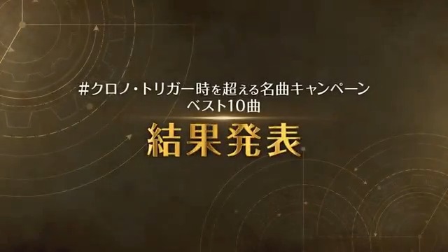 クロノ・トリガー時を超える名曲 ベスト10 結果発表‼️ #クロノ・トリガー時を超える名曲キャンペーン への多数のご参加、ありがとうございました 皆さんのポストを集計して選ばれたのはこちらの10曲🎵 ⚠️ネタバレ注意⚠️ 本映像はネタバレ満載で構成されております。ご視聴の際はご注意ください