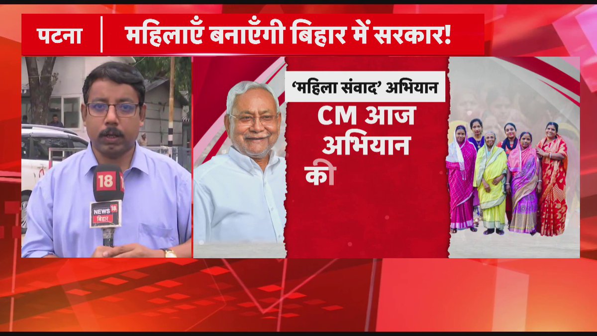 चुनाव नजदीक आते ही महिला वोट बैंक साधने की कोशिश. CM नीतीश आज से महिला संवाद की करेंगे शुरुआत, 2 करोड़ महिलाओं से उनकी आर्थिक और सामाजिक स्थिति जानेगी सरकार. #MahilaSamvad #WomenEmpowerment #NitishKumar #BiharAssemblyElection #BiharPolitics #Politics #Bihar #BiharNews