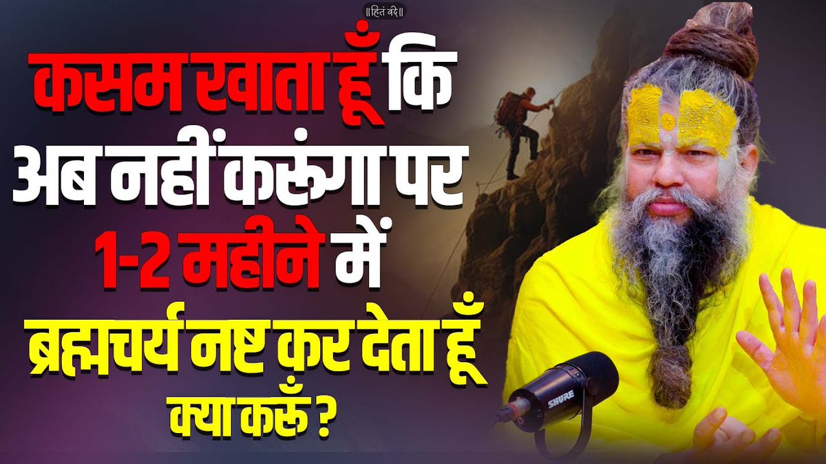 कसम खाता हूँ कि अब नहीं करूंगा पर 1-2 महीने में ब्रह्मचर्य नष्ट कर देता हूँ, क्या करूँ ? Bhajan Marg