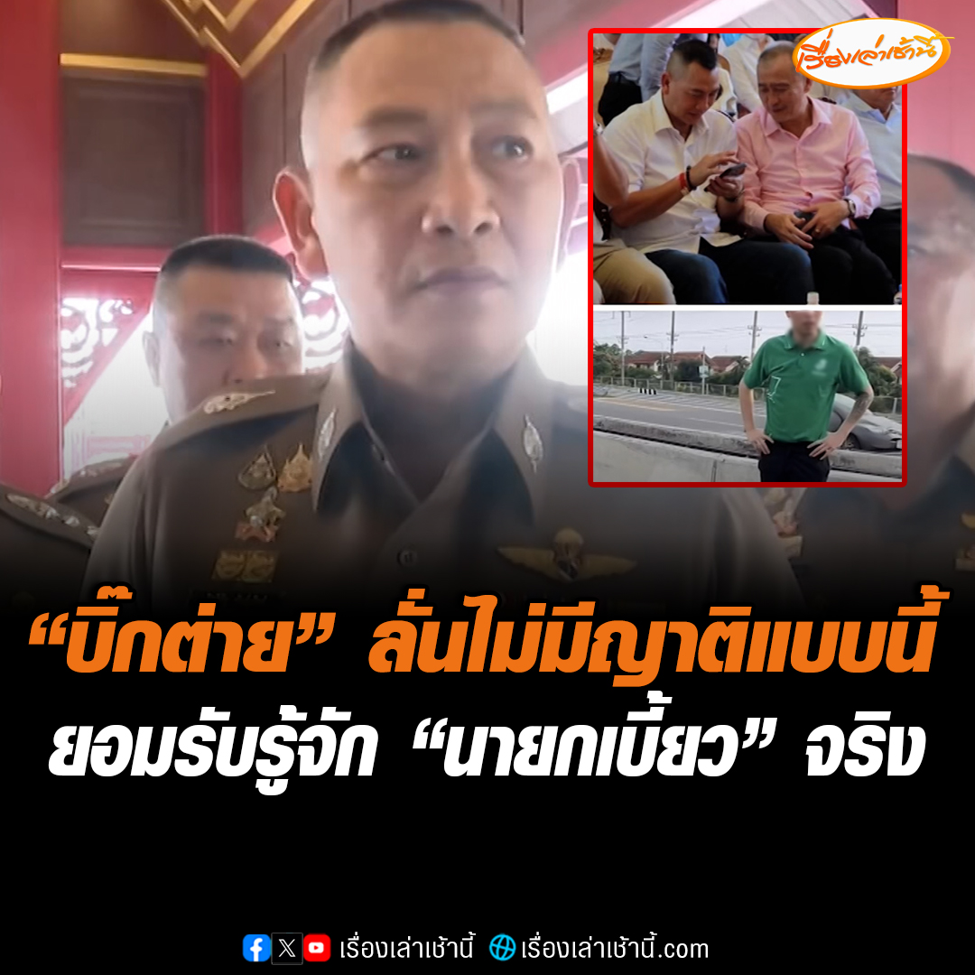 “บิ๊กต่าย” ยอมรับรู้จัก “นายกเบี้ยว” แต่ไม่ใช่ญาติ ส่วนที่คนขับ BMW เรียก “อาต่าย” เพื่อโอ้อวด ฟังแล้วไม่รื่นหู ยืนยันไม่ทำให้ตำรวจหวั่นไหว ย้ำสอนลูกไม่ให้เป็นขยะสังคม #เรื่องเล่าเช้านี้ #ข่าวช่อง3 #ข่าว #เก๋งหรูปาดหน้า #ลูกนักการเมือง #ลูกชายนายกเบี้ยว