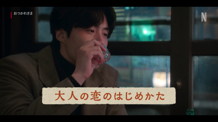 大人の恋って こんな感じで始まるよね。 #おつかれさま #ネトフリでおつかれさま