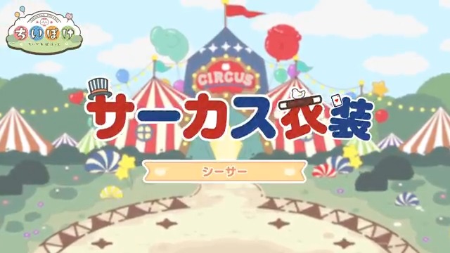 ╭━━━━━━━━━╮ 🃏サーカス衣装🃏 シーサー ╰━━━━━━━━━╯ シーサーのサーカス衣装をご紹介🍀 イベントを進めた方全員がゲットできる! 一緒に討伐に出かけよう🌟 #ちいぽけ #ちいかわぽけっと #ちいぽけサーカス