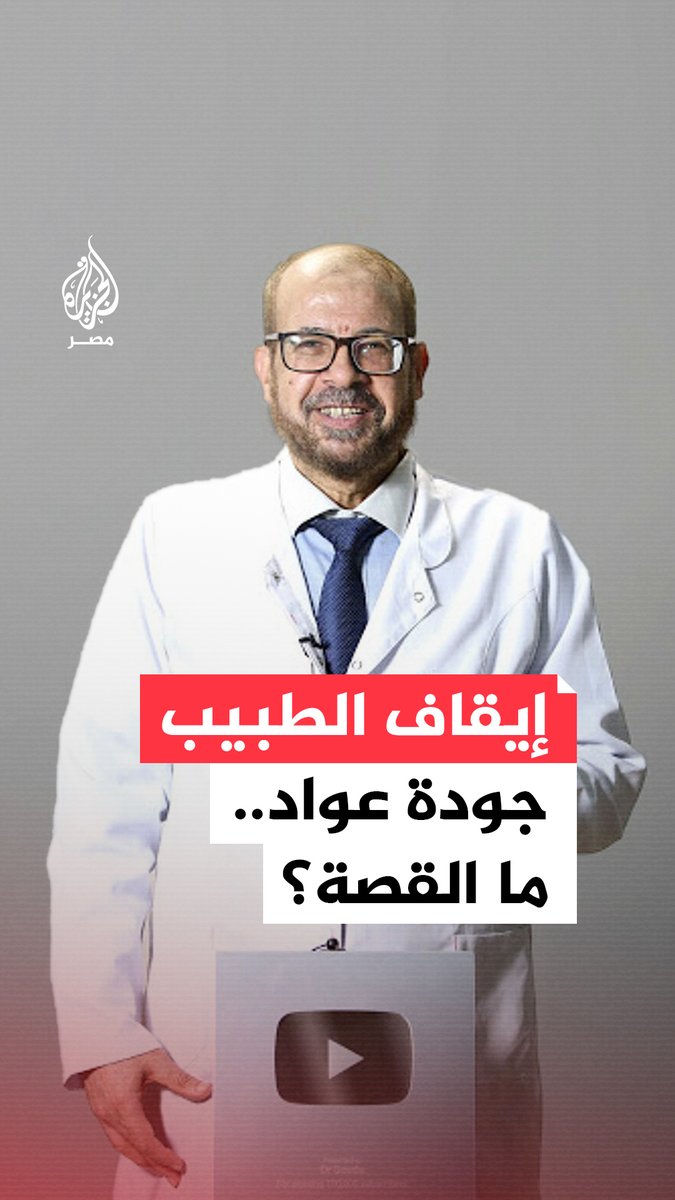 #نقابة_الأطباء توقف الطبيب جودة عواد لمدة عام لإخلاله بكرامته وكرامة مهنة الطب واستخدام أساليب تشخيصية لم يكتمل اختبارها علميًا