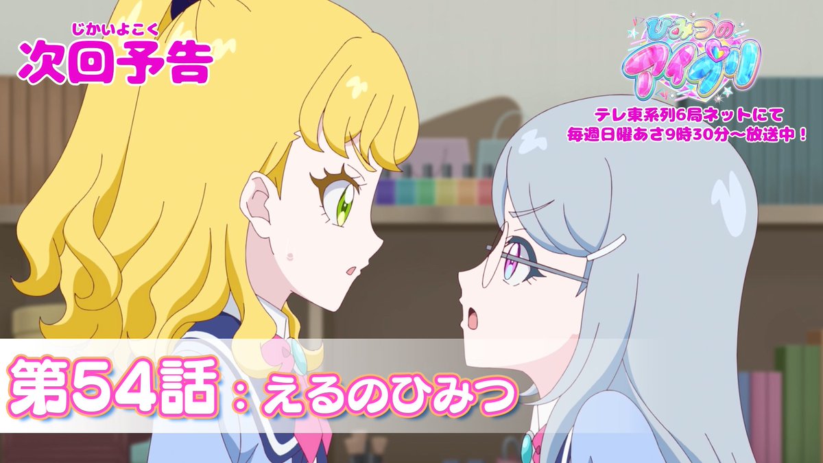 【#ひみつのアイプリ】 💗アニメ『 ひみつのアイプリ 』💗 今週日曜日 9:30～ 第54話が放送です✨ お見逃しなく📢 #アイプリ #プリティーシリーズ