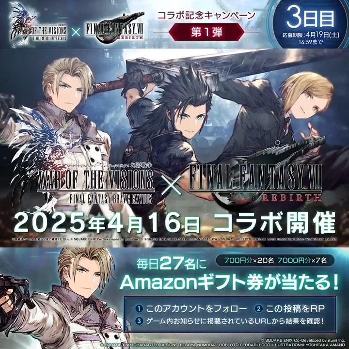 / #幻影戦争FF7リバースコラボ 記念キャンペーン🎁 【3日目】 \ 毎日27名様にAmazonギフト券をプレゼント! ▼応募方法 ①FFBE幻影戦争 公式 をフォロー ②本投稿をリポスト ③ゲーム内お知らせから抽選結果を確認 <4/19(土)16:59まで> #幻影戦争 #FFBE幻影戦争 #FF7リバース
