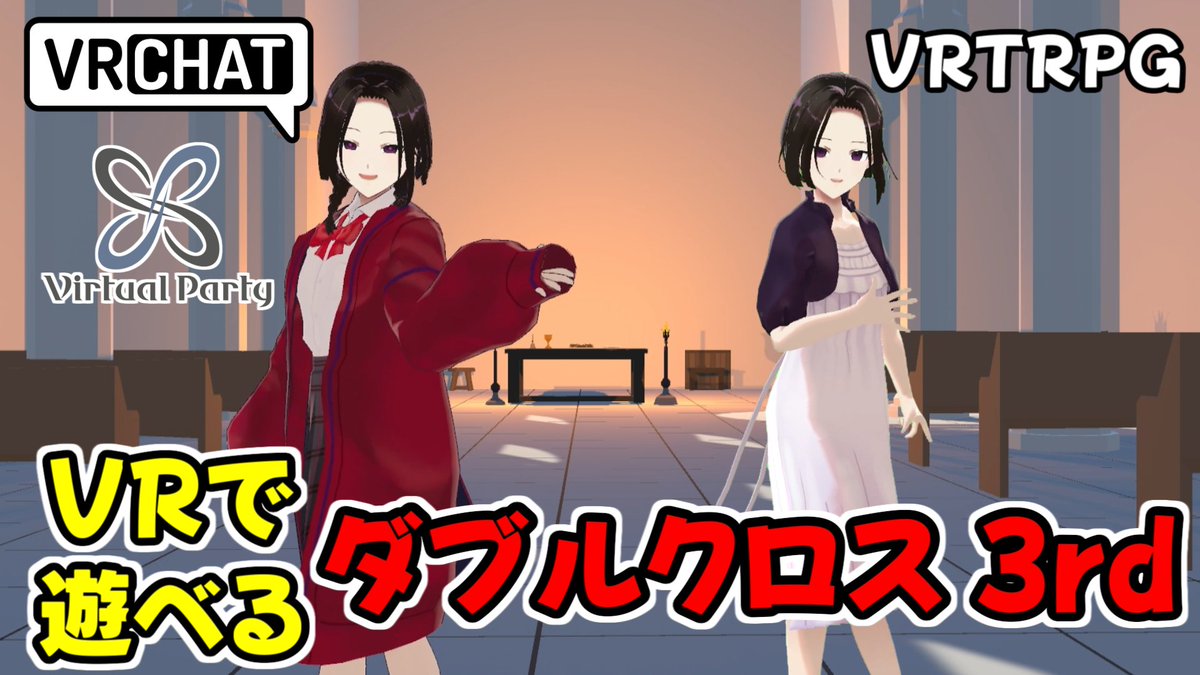 VRで遊べる「ダブルクロス3rd」TRPGシナリオと そのシナリオに登場する公式NPCアバター2体のご紹介です #VRChat #ダブクロVR #PR