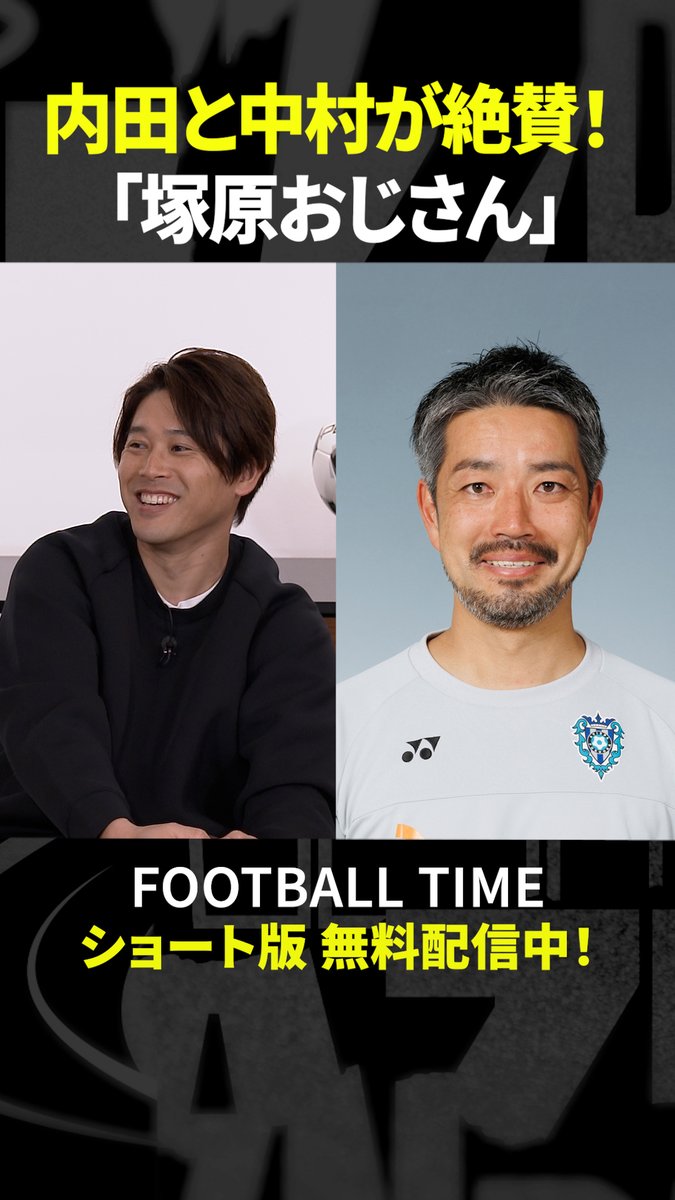 ＼内田＆憲剛 絶賛／ 今季 #アビスパ福岡 のJ1快進撃を支える 「塚原おじさん」とは？😁 『#内田篤人 のFOOTBALL TIME #228』 #DAZN でショート版無料配信中（登録不要） 視聴はこちら⏩ #フットボールタイム #中村憲剛