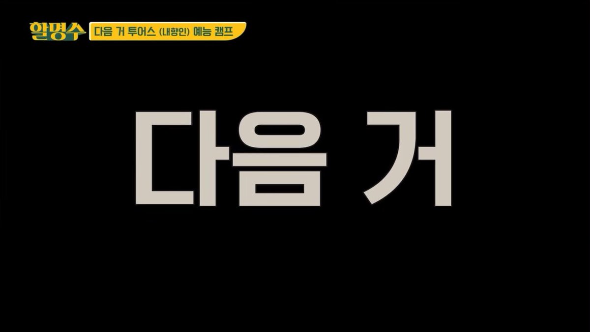 할명수에 투어스 나온다😻😻