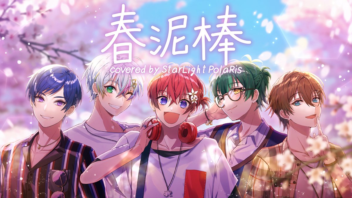 🌟すたぽらYouTube動画投稿🌟 春泥棒／すたぽら【歌ってみた】 『春を盗んだのは、きっとあなた。』 【Full】 #すたぽら