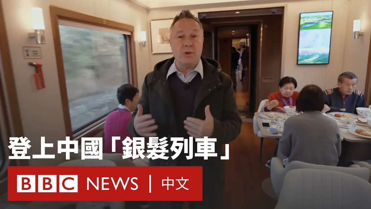 在中国西南部的云南省,一列穿梭于山野之间的火车上,旅客们举杯畅饮,麦克风在车厢里来回传递。 面对经济增长放缓与人口老龄化的压力,中国推出了一项名为“銀发专列”的老年旅游列车服务,目标对象正是那些拥有充裕时间与积蓄的退休族群——这个群体规模正日益扩大。 这趟列车会停靠于一些经济相对落后的地区。政府期望透过这种方式刺激消费,激发老年人的旅游热情。