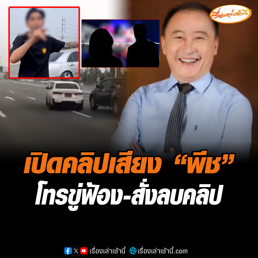 เปิดคลิปเสียง “พีช” โทรขู่ฟ้องพยาน สั่งลบคลิป ถามบ้านพี่อยู่แถวไหน หลังสาวลงคลิปกล้องหน้ารถบีเอ็มขับเบียดกระบะ ด้าน “นายกเบี้ยว” ขอโทษแทนลูกชาย เชื่อรู้เท่าไม่ถึงการณ์ #เรื่องเล่าเช้านี้ #ข่าวช่อง3 #ข่าวสังคม #โหนกระแส #พีช #นายกเบี้ยว