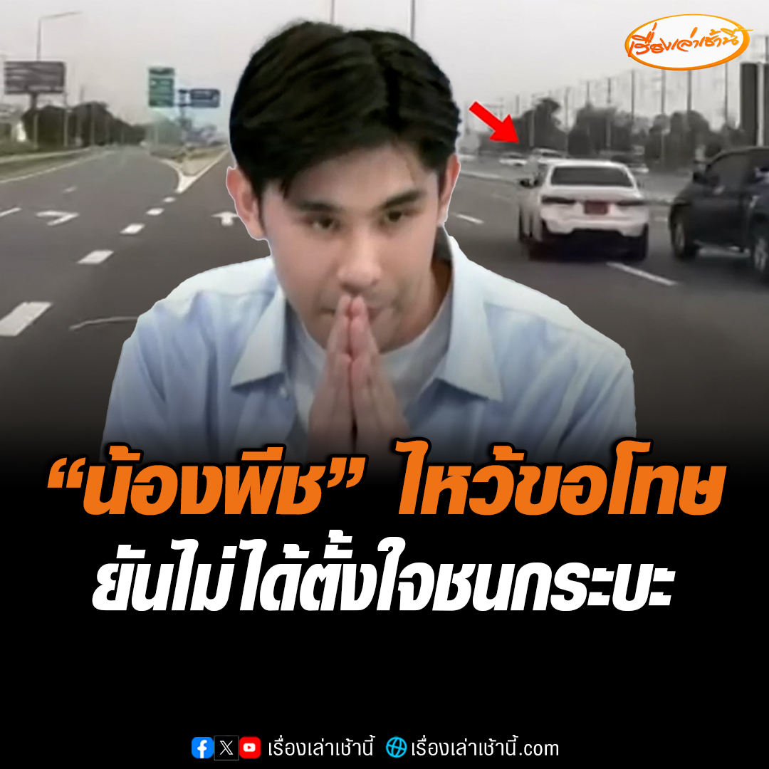 “น้องพีช” ยกมือไหว้ขอโทษ บอกตกใจไม่เคยเจอเหตุการณ์แบบนี้ ยันไม่เคยอ้างชื่อ “อาต่าย” ยอมรับใบขับขี่ขาดตั้งแต่ปี 64 แจงถ้าลุงจอดรถมาดูตั้งแต่รอบแรก การชนครั้งที่ 2 จะไม่เกิดขึ้น วอนให้สังคมเข้าใจ #เรื่องเล่าเช้านี้ #ข่าวช่อง3 #ข่าวสังคม #โหนกระแส #พีช #นายกเบี้ยว