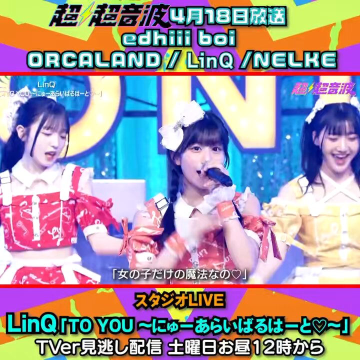 🔊【#テレ東超超音波 4/18放送】🔊 放送前の切り抜きです✅ トーク&amp;LIVE edhiii boi さん インタビュー ORCALAND(オルカラント) さん SONIC LIVE LinQオフィシャル さん ライブ密着 ＠NLK_RRK さん LinQの皆さんは SONIC LIVEに登場👌⚡️ 27時15分〜 TVer見逃し配信は翌日土曜お昼12:00〜 #超超音波