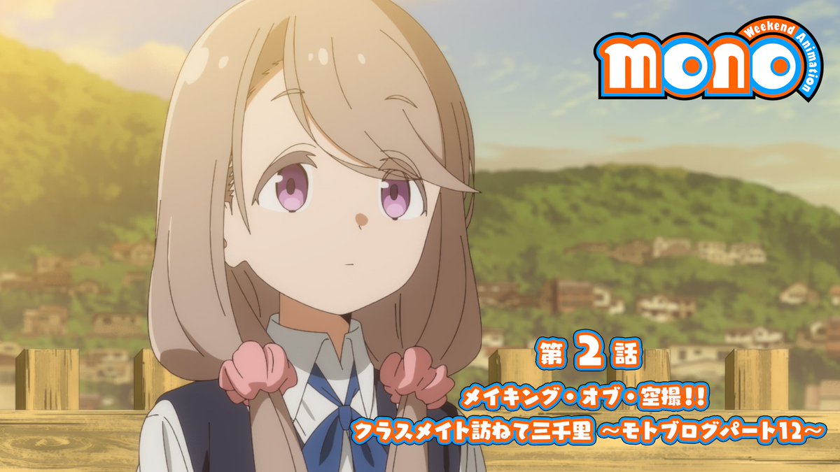 🎬--------------- 『mono』 第2話 次回予告 -----------------🫧 🔸「メイキング・オブ・空撮！！」 🔹「クラスメイト訪ねて三千里 ～モトブログパート12～」 4/19(土)24時～放送開始！ ABEMA・dアニメストアにて地上波同時配信 #mono