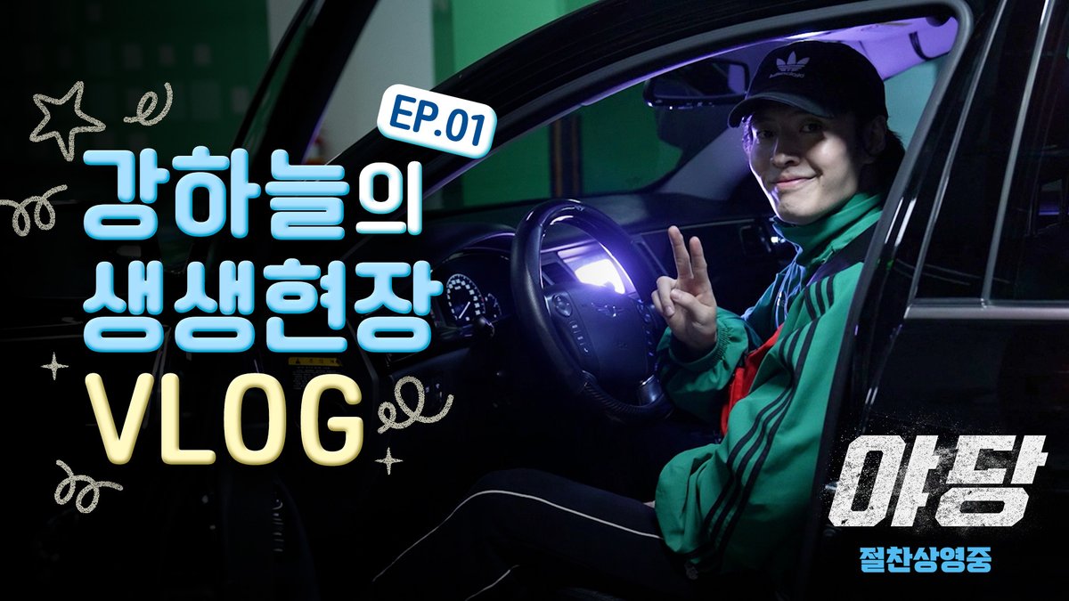 강수의 생생현장 VLOG💖 🎥 EP.01 두근두근 첫 촬영 ㄴ 각-설하고 당장 EP. 02를 차려오너라 o(｀ω´ )o! "이렇게 재밌을 수가!! 최고의 재미와 최강의 풍자가 만났다!" 감독 김성수 🚨 <야당> 극장에서 #절찬상영중 #야당 #영화야당 #강하늘 #유해진 #박해준 #류경수 #채원빈 #황병국감독