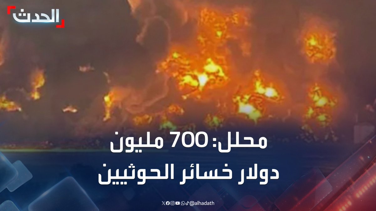 المحلل السياسي والاقتصادي عادل شمسان: 700 مليون دولار خسائر مليشيا الحوثي جراء الغارات الأميركية التي استهدفت ميناء رأس عيسى #مليشيا_الحوثي #اليمن #ستوديو_الحدث #قناة_الحدث