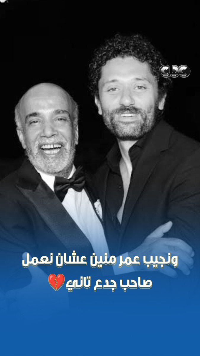 ونجيب عمر منين عشان نعمل صاحب جدع تاني 💔.. ربنا يصبر الفنان كريم محمود عبد العزيز برحيل صاحبه الفنان سليمان عيد 🥲 #CBC