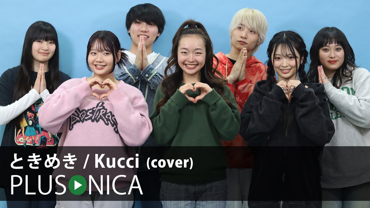 ときめき / Kucci (cover) ぷらそにか ↓フルはこちらから!↓