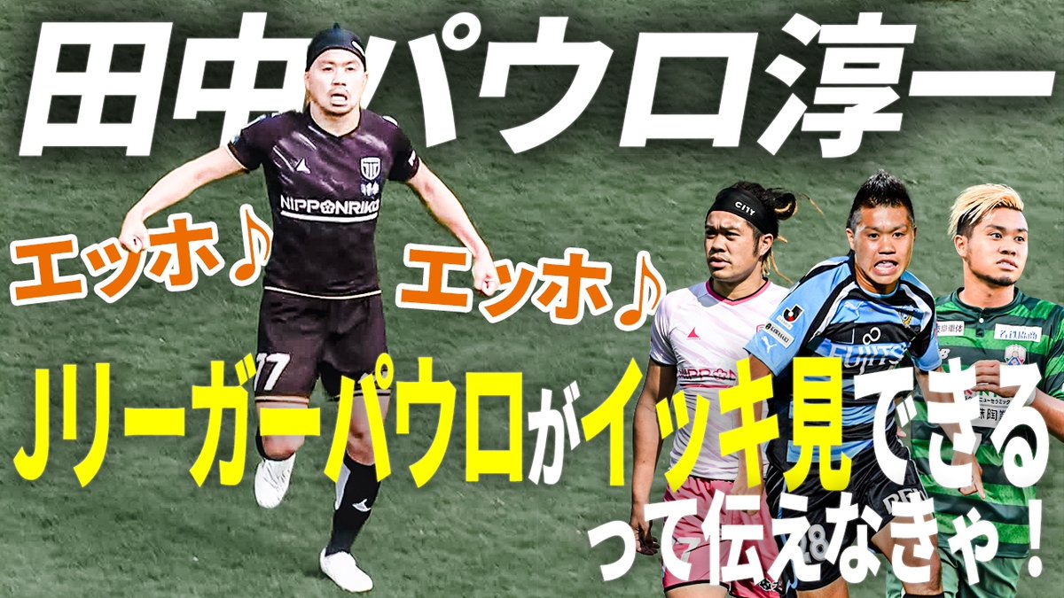 / エッホエッホ♪ Jリーガーパウロが イッキ見できるって伝えなきゃ! \ ピッチ内外で大活躍中!✨️ 田中パウロ淳一選手のJリーグでの活躍をまとめました🎥 視聴はこちらから⏬️ 田中パウロ淳一 / Tanaka Paulo Junichi #Jリーグ