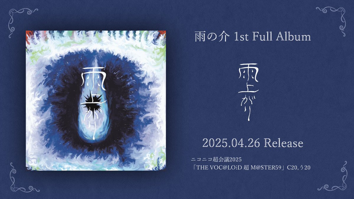 【お知らせ】 雨の介 1st FULL ALBUM 『 雨上がり 』 2025.04.26,27(土,日) #ボーマス59 C20,う20にて頒布 XFD Niconico ▶︎ YouTube ▶︎ #超ボーマス #ニコニコ超会議2025
