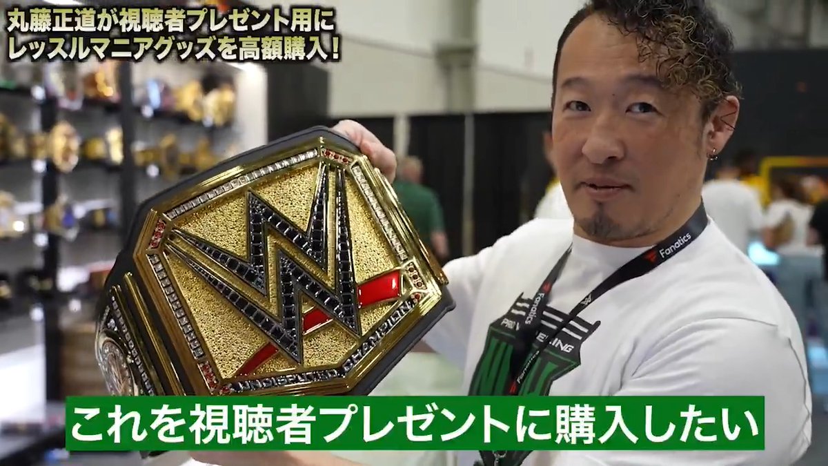 / #丸藤正道 爆買い in ラスベガス WWEグッズプレゼント第1弾🎉 \ 第1弾は超高額💰💰 「統一WWE王座ベルト」のレプリカを1名様に🎁 応募方法は👇 ❶ ABEMA(アベマ) ABEMAプロレス をフォロー ❷ #アベマでレッスルマニア1080円 #アベマでWWE をつけて引用リポスト ❸応募締め切り 4/21 23:59まで