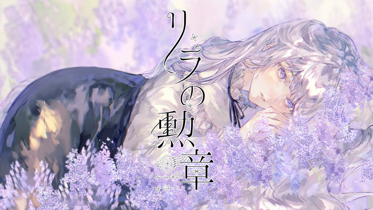 うさこ。2nd Original song 「リラの勲章」 🪻Full Music video #リラの勲章