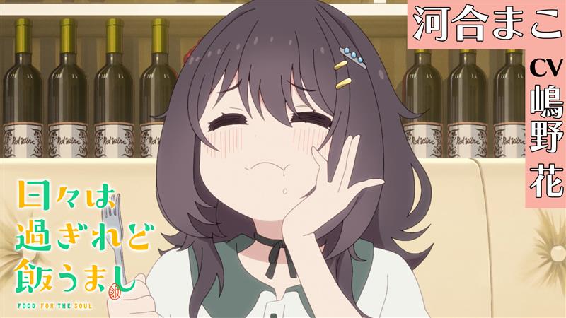 ╭━━━━━━━━━╮ キャラクターPV 🔷河合まこ🔷 🔶CV.#嶋野花🔶 ╰━━v━━━━━━╯ 🎬PVもいただきまーす! TVアニメ「日々は過ぎれど飯うまし」 毎週土曜24時30分より各局にて好評放送中‼ #ひびめし