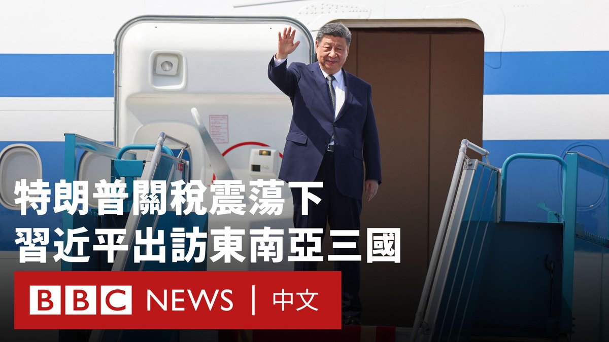 中国国家主席习近平于4月18日（周五）结束对东南亚的访问，行程涵盖越南、马来西亚和柬埔寨三国。习近平此行聚焦于团结东南亚各国以应对美国的贸易保护主义政策，尤其是特朗普推出的高额「对等关税」政策。